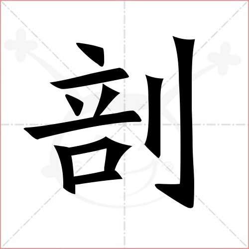 "剖"字的楷书繁体写法