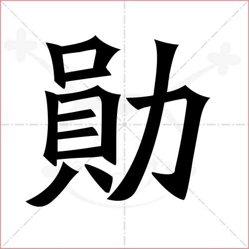 '勋'字的楷书繁体写法