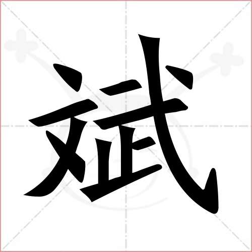 "斌"字的楷书繁体写法