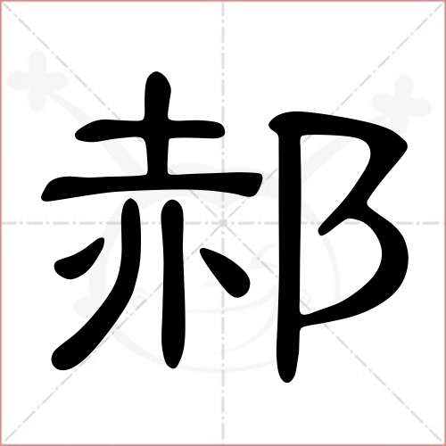 '郝'字的隶书写法