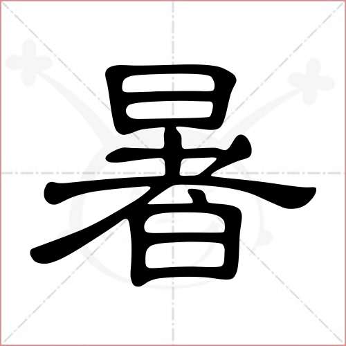 '暑'字的隶书写法