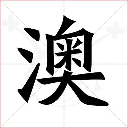 "澳"字的楷书繁体写法