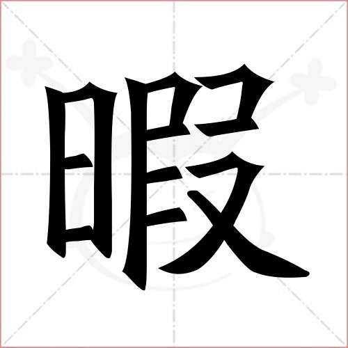 "暇"字的楷书繁体写法