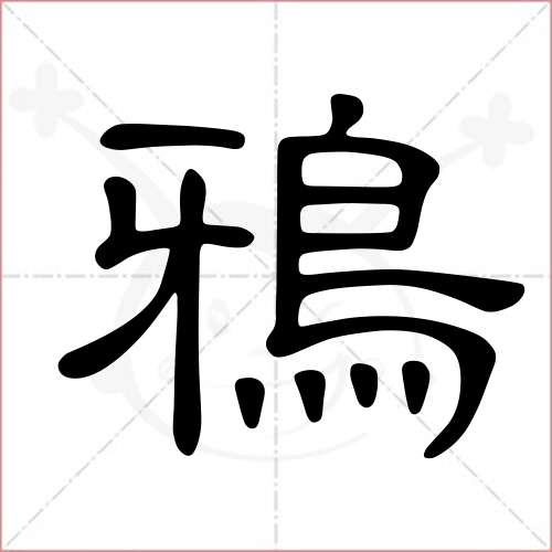 "鸦"字的隶书写法