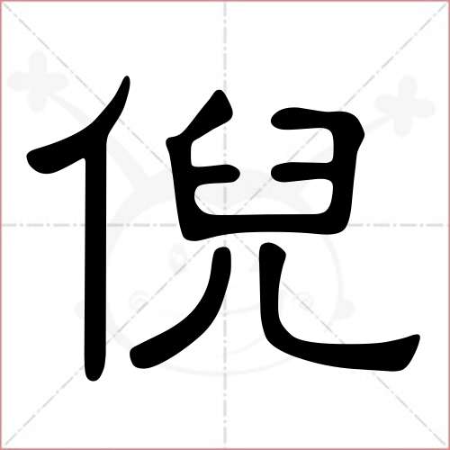 "倪"字的隶书写法