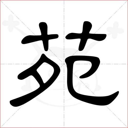 "苑"字的隶书写法