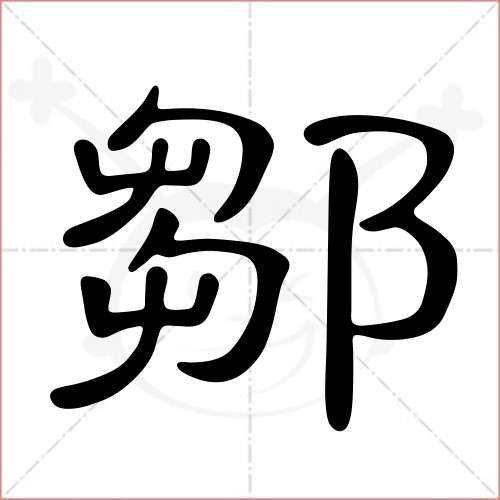 '邹'字的隶书写法