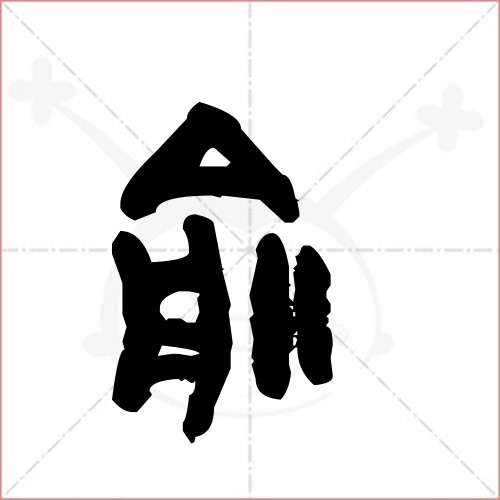 '俞'字的金文/大篆写法
