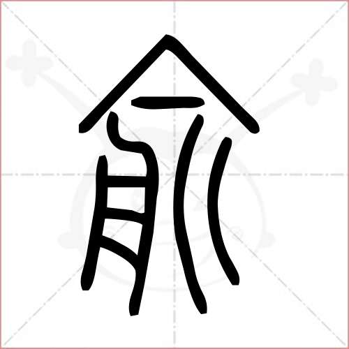 '俞'字的小篆写法