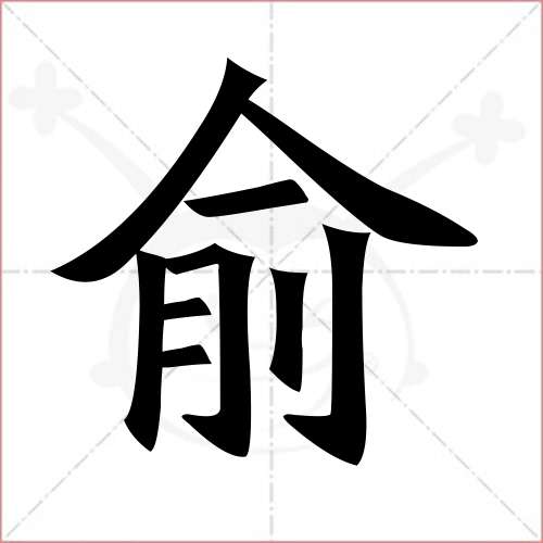 "俞"字的楷书繁体写法