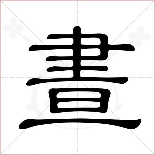 '昼'字的隶书写法