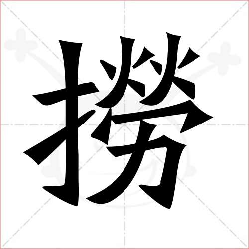 "捞"字的楷书繁体写法