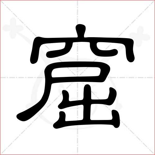 "窟"字的隶书写法