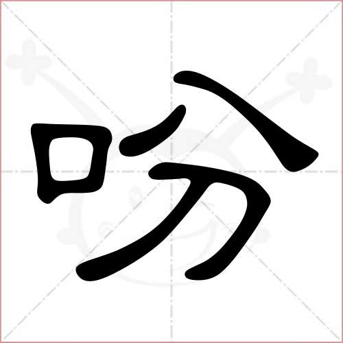 '吩'字的隶书写法