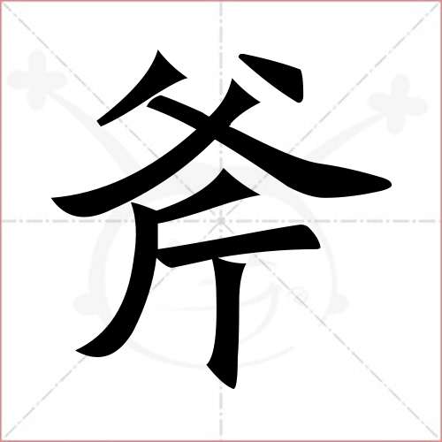 "斧"字的楷书繁体写法