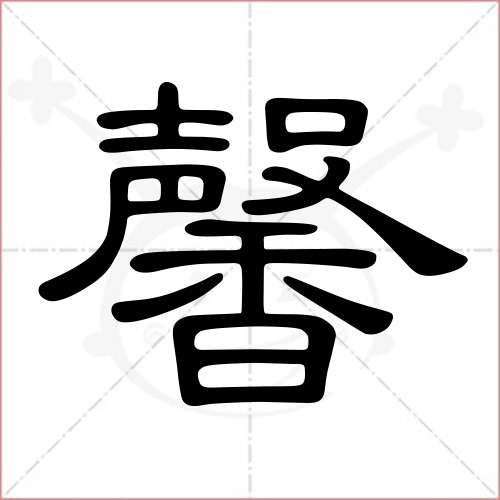 "馨"字的隶书写法