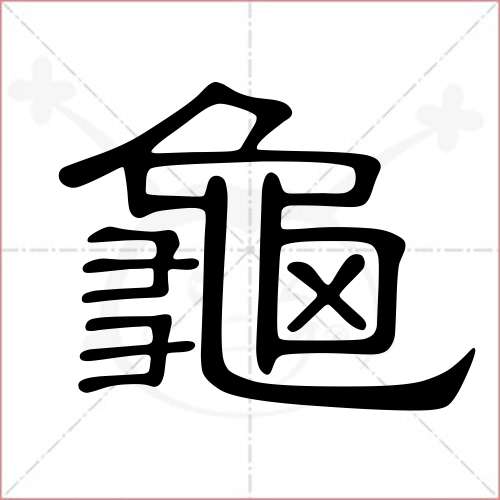 '龟'字的隶书写法