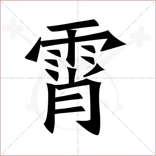 "霄"字的楷书繁体写法