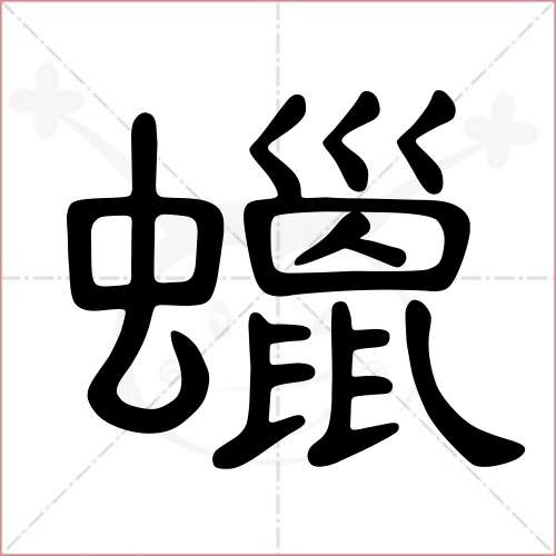 "蜡"字的隶书写法