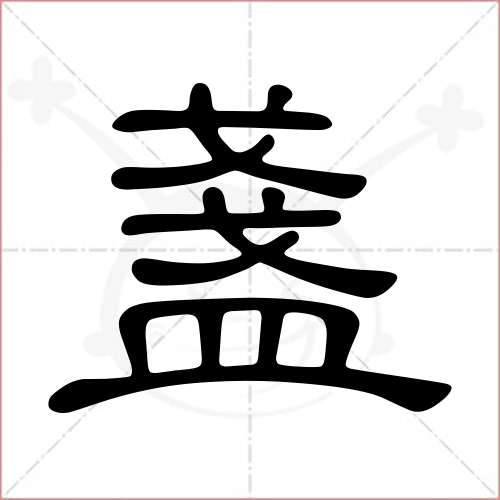 "盏"字的隶书写法