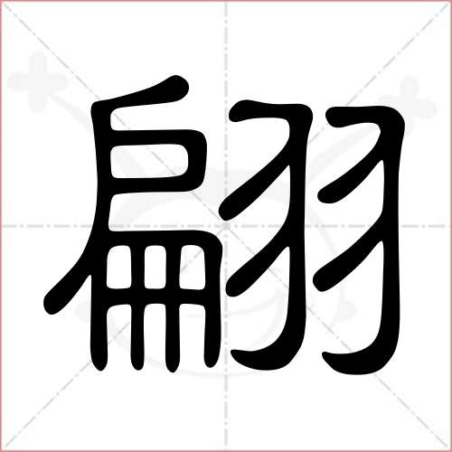 '翩'字的隶书写法