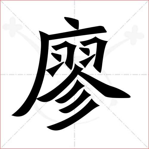 "廖"字的楷书繁体写法