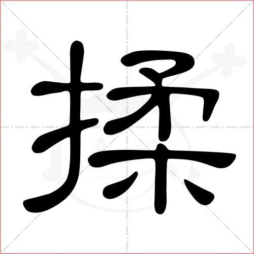 '揉'字的隶书写法