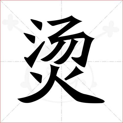 "烫"字的楷书简体写法