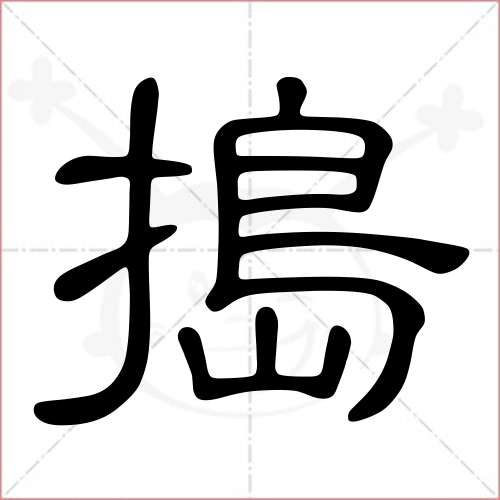 "捣"字的隶书写法