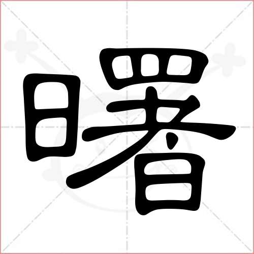 '曙'字的隶书写法