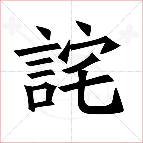 "诧"字的楷书繁体写法