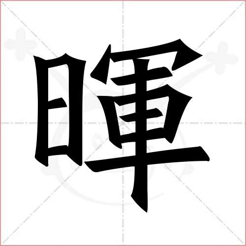 "晖"字的楷书繁体写法