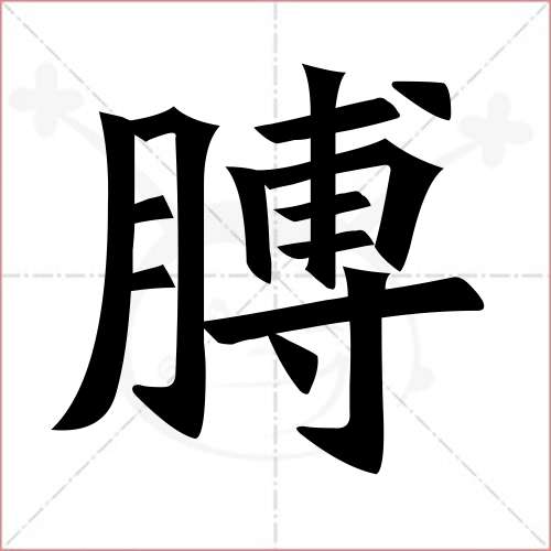 "膊"字的楷书繁体写法