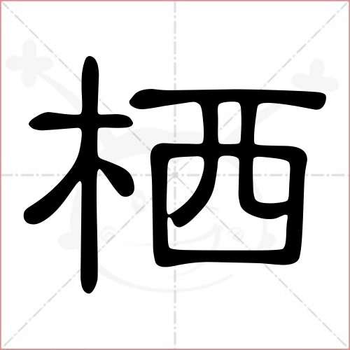 "栖"字的隶书写法