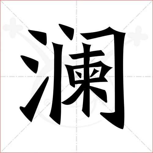 "澜"字的楷书简体写法