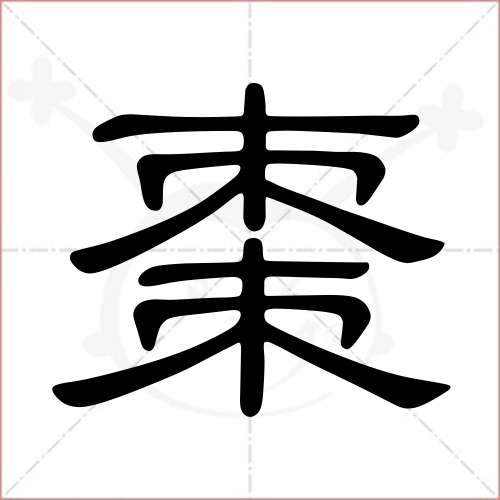 "枣"字的隶书写法