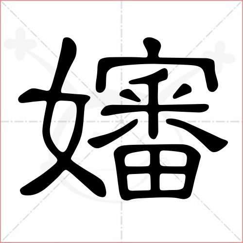 '婶'字的隶书写法