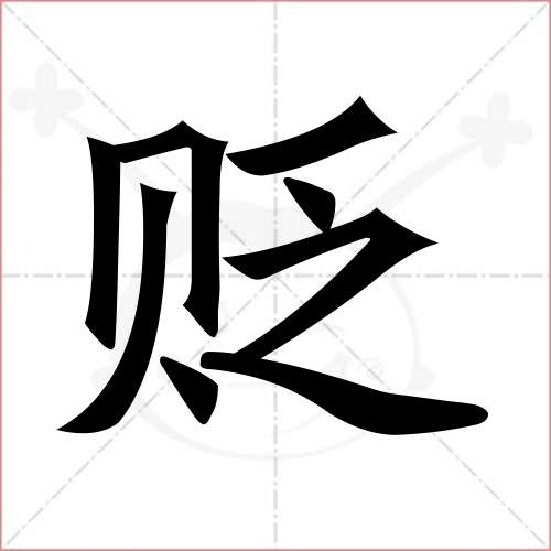 "贬"字的楷书简体写法