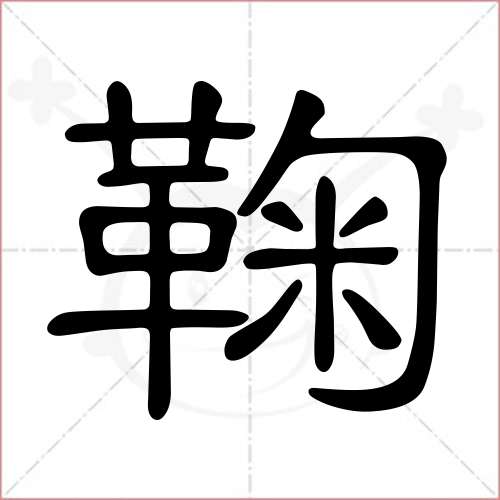 '鞠'字的隶书写法