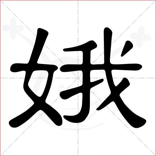 '娥'字的隶书写法