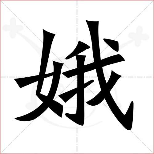 "娥"字的楷书繁体写法