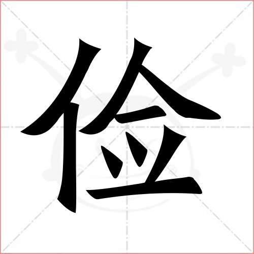 "俭"字的楷书简体写法