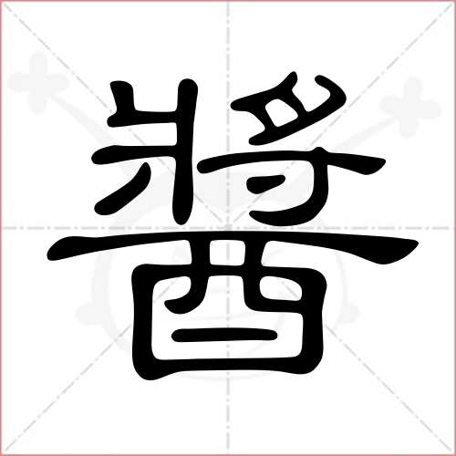 "酱"字的隶书写法