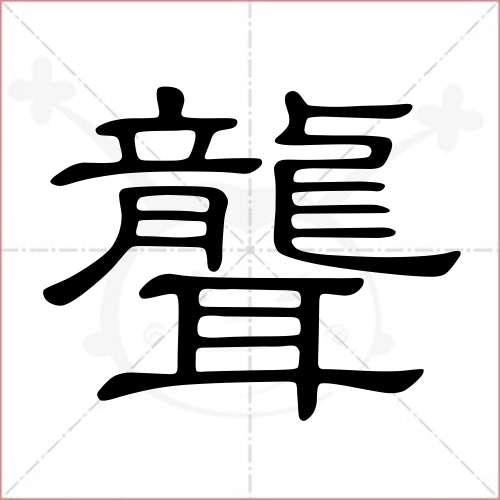 '聋'字的隶书写法