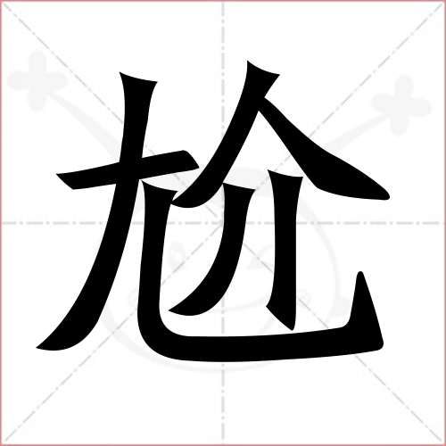 "尬"字的楷书繁体写法