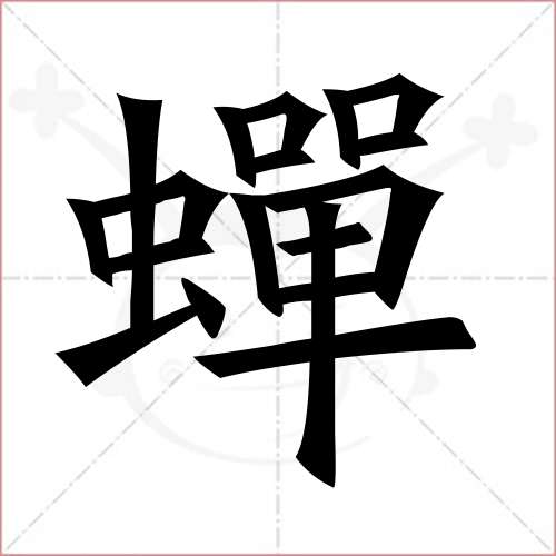 "蝉"字的楷书繁体写法