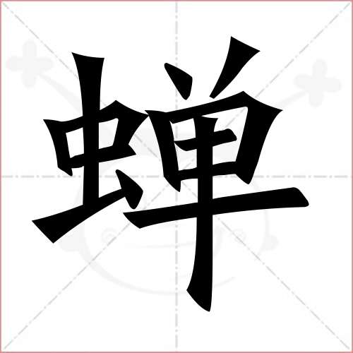 "蝉"字的楷书简体写法