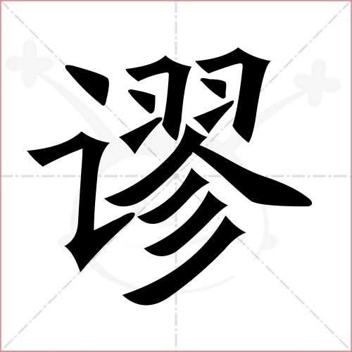 "谬"字的楷书简体写法