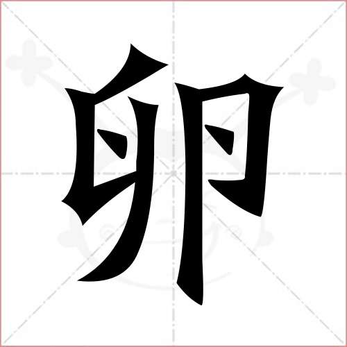 "卵"字的楷书繁体写法