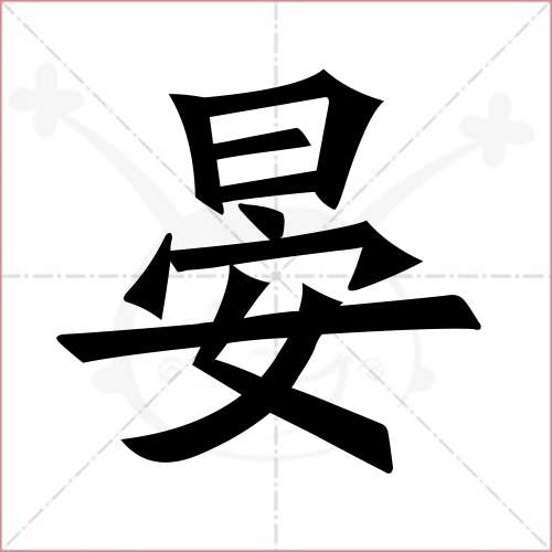 '晏'字的楷书繁体写法